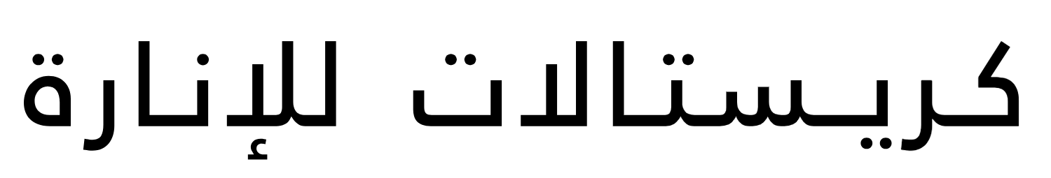 كريستالات للانارة